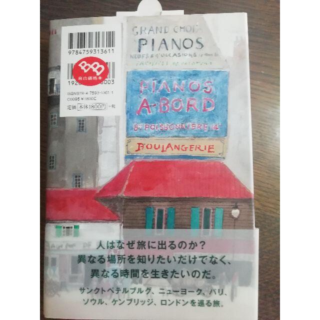 ☆新品☆旅する知 世紀をまたいで、世界を訪ねる エンタメ/ホビーの本(文学/小説)の商品写真