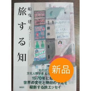 ☆新品☆旅する知 世紀をまたいで、世界を訪ねる(文学/小説)