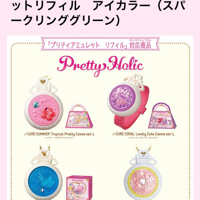 BANDAI(バンダイ)のトロピカルージュプリキュア★プリティアミュレット　リフィル エンタメ/ホビーのおもちゃ/ぬいぐるみ(キャラクターグッズ)の商品写真