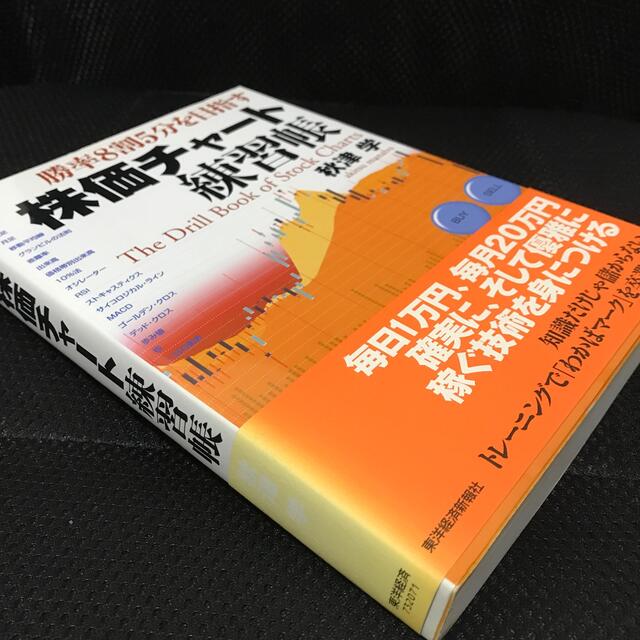 株価チャ－ト練習帳 勝率８割５分を目指す エンタメ/ホビーの本(ビジネス/経済)の商品写真