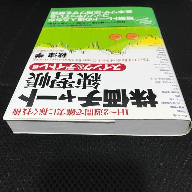 株価チャ－ト練習帳 スイング＆デイトレ編 エンタメ/ホビーの本(ビジネス/経済)の商品写真