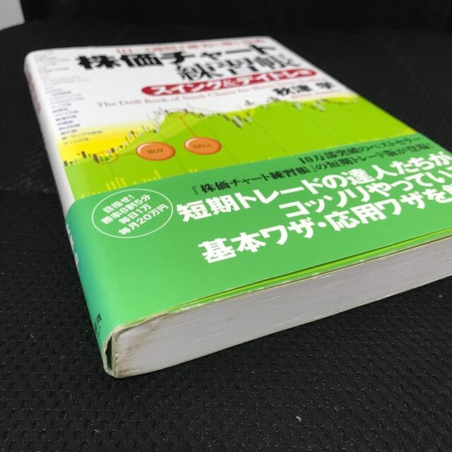 株価チャ－ト練習帳 スイング＆デイトレ編 エンタメ/ホビーの本(ビジネス/経済)の商品写真