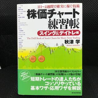 株価チャ－ト練習帳 スイング＆デイトレ編(ビジネス/経済)