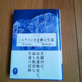 本 ミニアコンカ奇跡の生還(ノンフィクション/教養)