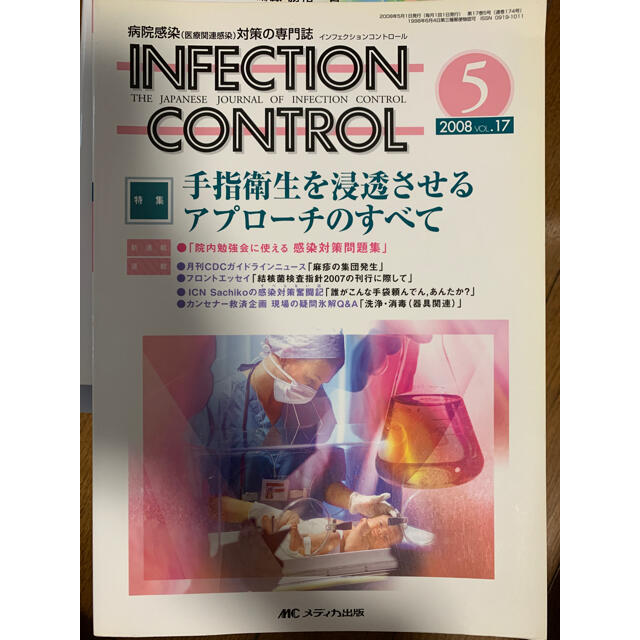 ＩＮＦＥＣＴＩＯＮ　ＣＯＮＴＲＯＬ　０８年５月号 病院感染対策の専門誌 １７－５ エンタメ/ホビーの本(健康/医学)の商品写真