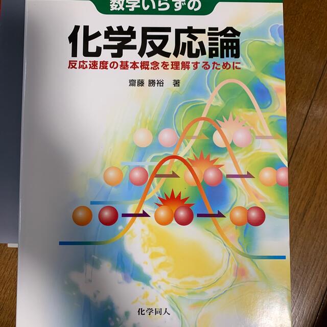 数学いらずの化学反応論 反応速度の基本概念を理解するために エンタメ/ホビーの本(科学/技術)の商品写真