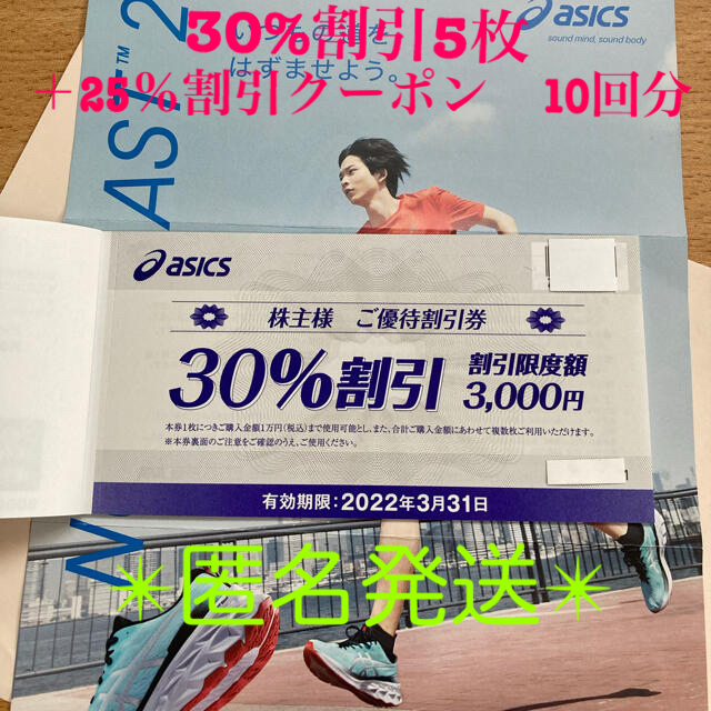 asics(アシックス)のアシックス ☆30%割引券◎5枚＋25%割引クーポン10回分 チケットの優待券/割引券(ショッピング)の商品写真