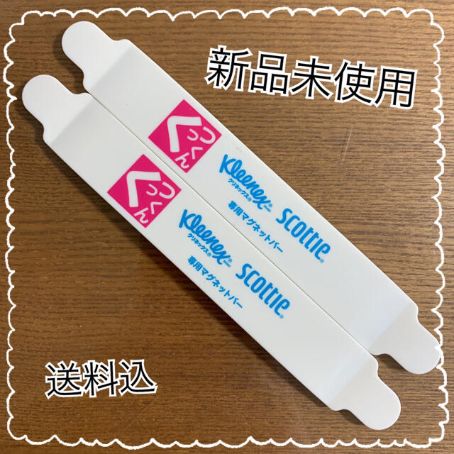 【新品未使用】クリネックス マグネットバー くっつくん 2本 インテリア/住まい/日用品の日用品/生活雑貨/旅行(日用品/生活雑貨)の商品写真