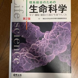 理系総合のための生命科学 分子・細胞・個体から知る“生命”のしくみ 第２版(科学/技術)