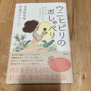 コウダンシャ(講談社)のウニヒピリのおしゃべり ほんとうの自分を生きるってどんなこと？(住まい/暮らし/子育て)