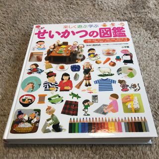 ショウガクカン(小学館)の小学館の子ども図鑑　せいかつの図鑑(絵本/児童書)