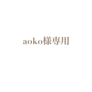 aoko様専用(カード)