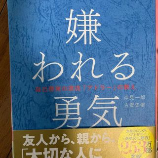 嫌われる勇気 自己啓発の源流「アドラ－」の教え(ビジネス/経済)