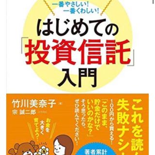 一番やさしい！一番くわしい！はじめての「投資信託」入門 改訂版(ビジネス/経済)