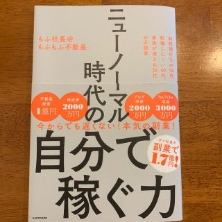 カドカワショテン(角川書店)のニューノーマル時代の自分で稼ぐ力(ビジネス/経済)