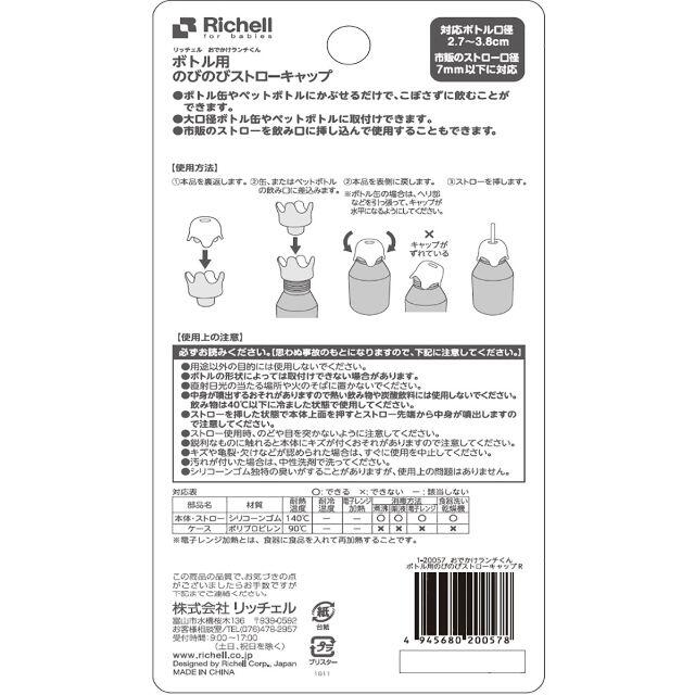 Richell(リッチェル)のリッチェル おでかけランチくん ボトル用のびのびストローキャップ キッズ/ベビー/マタニティの授乳/お食事用品(水筒)の商品写真