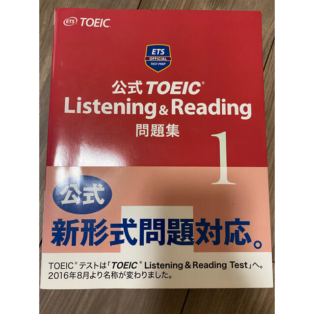 公式ＴＯＥＩＣ　Ｌｉｓｔｅｎｉｎｇ　＆　Ｒｅａｄｉｎｇ問題集 １ エンタメ/ホビーの本(その他)の商品写真