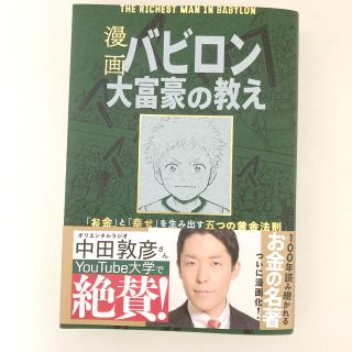 漫画バビロン大富豪の教え Ｔｈｅ　Ｒｉｃｈｅｓｔ　Ｍａｎ　Ｉｎ　Ｂａｂｙｒｏ(ビジネス/経済)