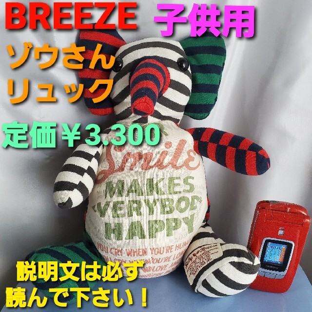 BREEZE(ブリーズ)の★定価￥3.300★BREEZE★可愛い！ゾウさんリュックサック★SS★ キッズ/ベビー/マタニティのこども用バッグ(リュックサック)の商品写真