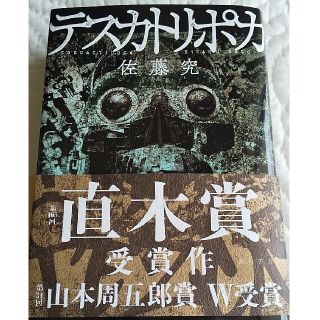 テスカトリポカ(文学/小説)