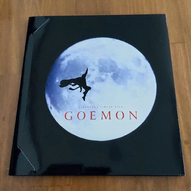 映画パンフレット「GOEMON」 エンタメ/ホビーの本(アート/エンタメ)の商品写真