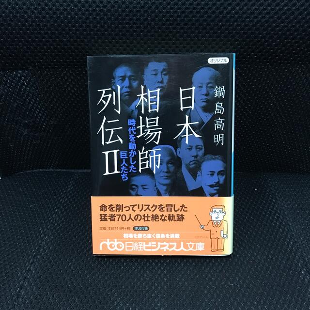 日本相場師列伝 ２ エンタメ/ホビーの本(ビジネス/経済)の商品写真