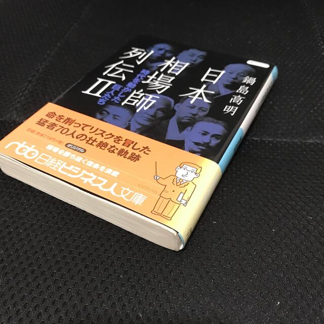 日本相場師列伝 ２ エンタメ/ホビーの本(ビジネス/経済)の商品写真
