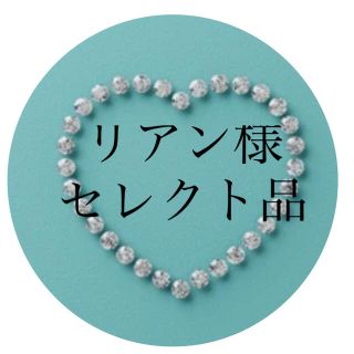 リアン様 セレクト品(その他)