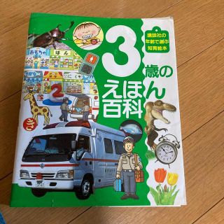 ３歳のえほん百科(絵本/児童書)