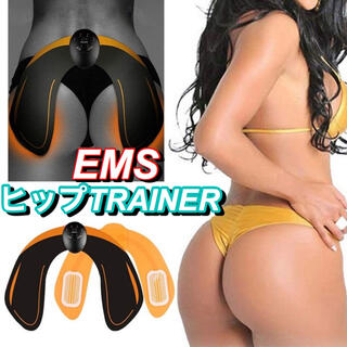 EMSヒップトレーナー　美尻　引き締め　ダイエット　フィットネス(エクササイズ用品)
