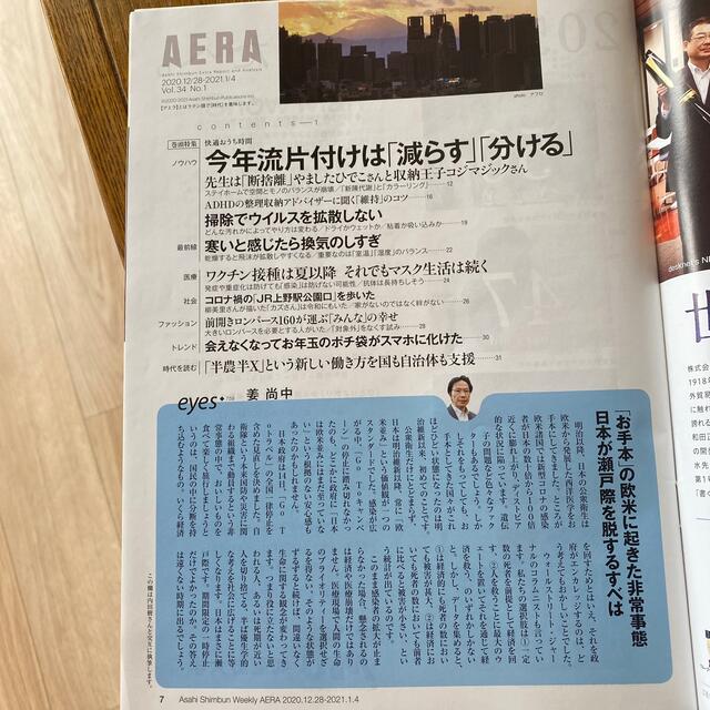 朝日新聞出版(アサヒシンブンシュッパン)のAERA (アエラ) 2021年 1/4号 エンタメ/ホビーの雑誌(ニュース/総合)の商品写真