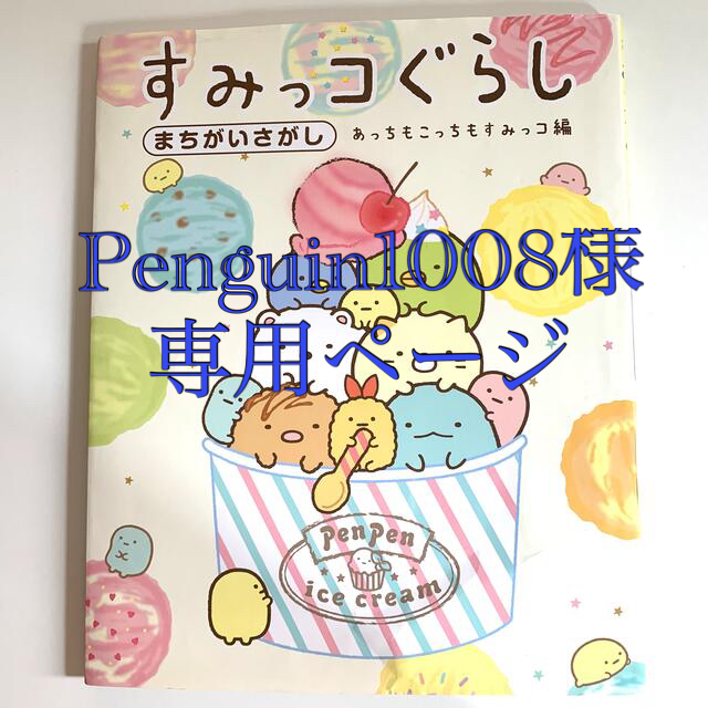 主婦と生活社(シュフトセイカツシャ)のすみっコぐらしまちがいさがし　あっちもこっちもすみっコ編 エンタメ/ホビーの本(絵本/児童書)の商品写真