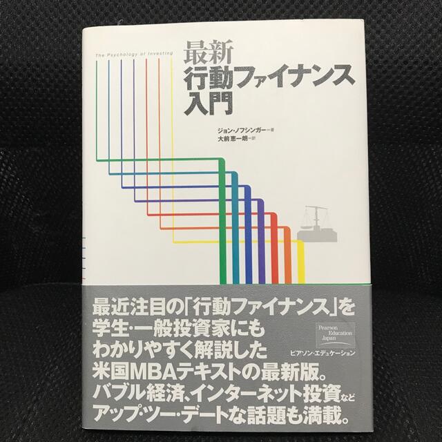 最新行動ファイナンス入門 エンタメ/ホビーの本(ビジネス/経済)の商品写真