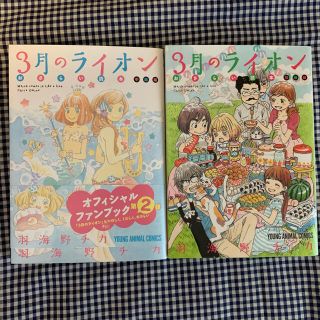 ハクセンシャ(白泉社)の３月のライオンおさらい読本 初級編&中級編セット(その他)