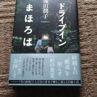 ドライブインまほろば(文学/小説)