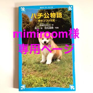 コウダンシャ(講談社)のハチ公物語 待ちつづけた犬(その他)