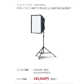 フォトフレックス　PHOTOFLEX  スターライトN デジタルキットM(その他)