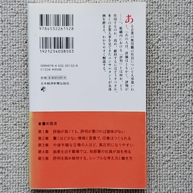 日経BP(ニッケイビーピー)の会社人生は「評判」で決まる★ エンタメ/ホビーの本(文学/小説)の商品写真