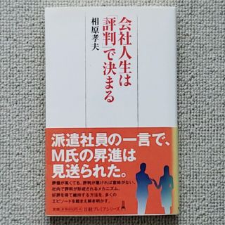 ニッケイビーピー(日経BP)の会社人生は「評判」で決まる★(文学/小説)