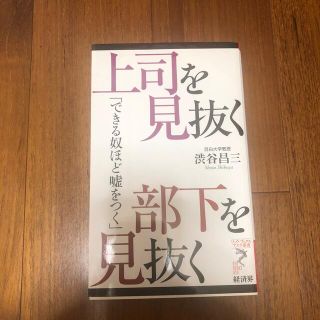 上司を見抜く部下を見抜く できる奴ほど嘘をつく(文学/小説)