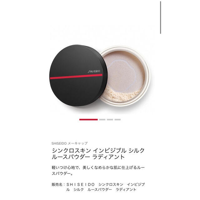 SHISEIDO (資生堂)(シセイドウ)の資生堂シンクロスキン インビジブル シルク ルースパウダー ラディアント コスメ/美容のベースメイク/化粧品(フェイスパウダー)の商品写真