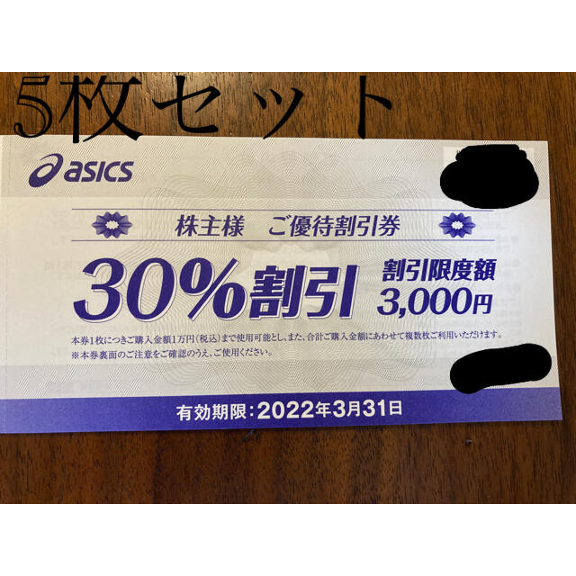 asics(アシックス)のasics アシックス　株主ご優待割引券　30%割引　最新　5枚セット チケットの優待券/割引券(ショッピング)の商品写真