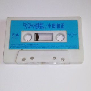 小田和正 カセットテープ(その他)