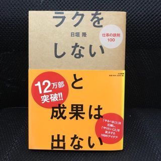 ラクをしないと成果は出ない 仕事の鉄則１００(その他)