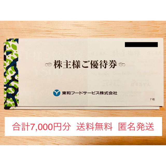 東和フードサービス株主優待7,000円分（かんたんラクマパック）