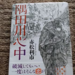 隅田川心中(文学/小説)