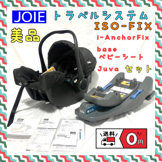 【送料無料】JOIE チャイルドシート juva　i-base ISO-FIX