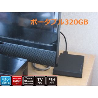 トウシバ(東芝)のテレビ用ハードディスク320GB/外付けHDD/新品ケース/USB3.0(その他)