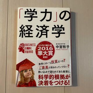 「学力」の経済学(ビジネス/経済)