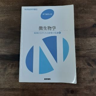 系統看護学講座 疾病のなりたちと回復の促進 専門基礎　看護学教科書〔６〕第１２版(健康/医学)